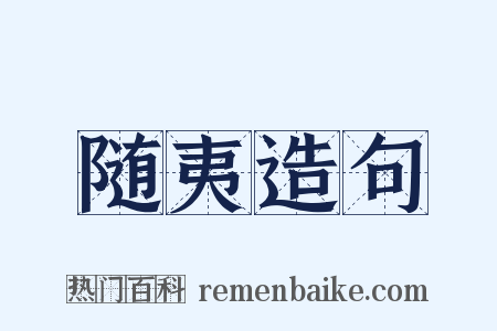 随夷造句是什么意思的图片